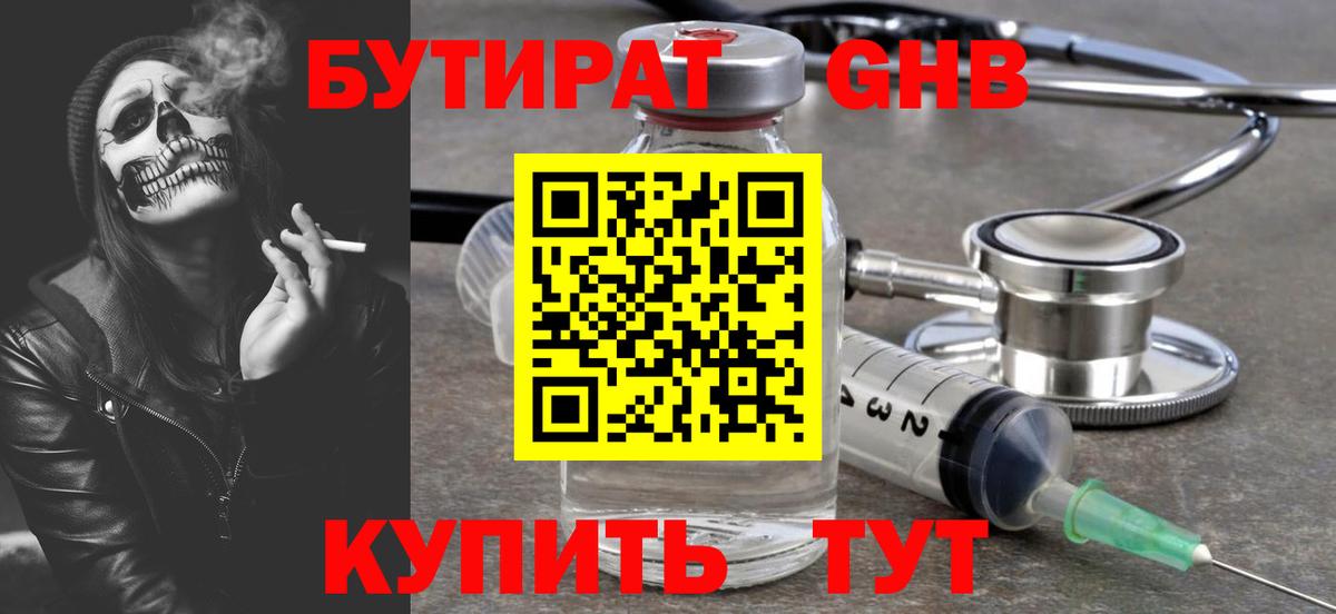 БУТИРАТ оксибутират Вятские Поляны