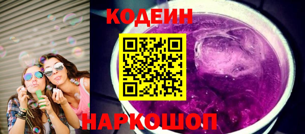 Кодеиновый сироп Lean напиток Lean (лин)  Кодеин Purple Drank  Вход с VPN  Вятские Поляны 