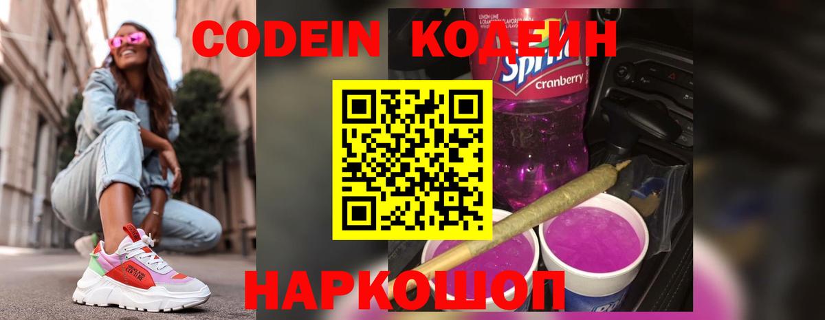 Codein напиток Lean (лин) Вятские Поляны